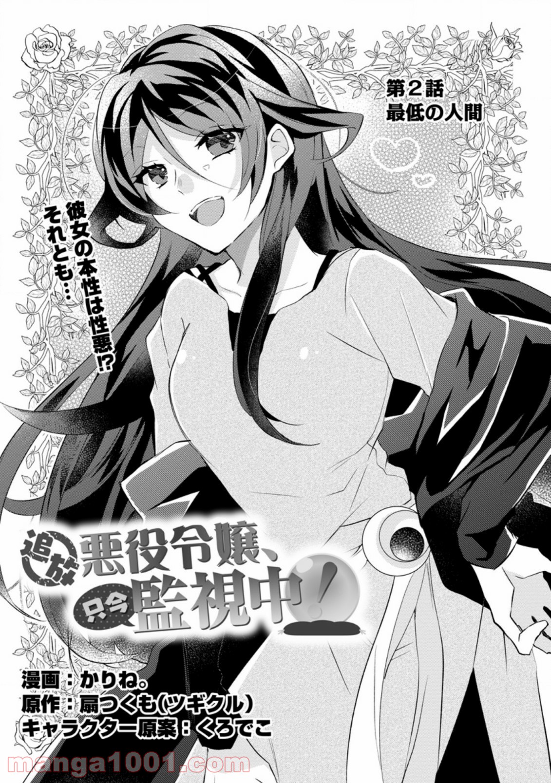 追放悪役令嬢、只今監視中！ 第2.1話 - Trang 1