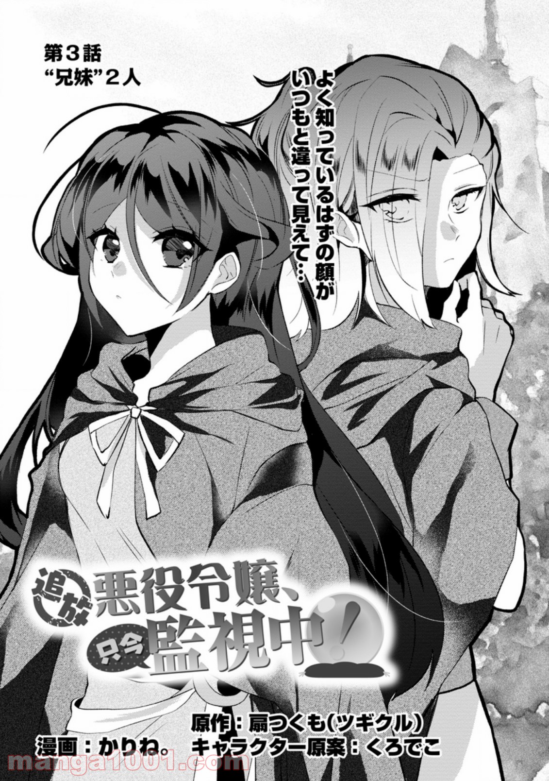 追放悪役令嬢、只今監視中！ 第3.1話 - Trang 1