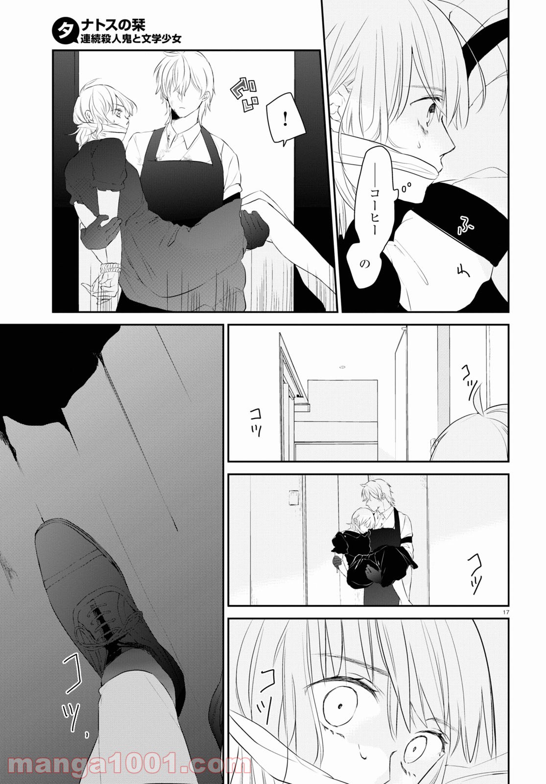 タナトスの栞 連続殺人鬼と文学少女 - 第4話 - Page 17