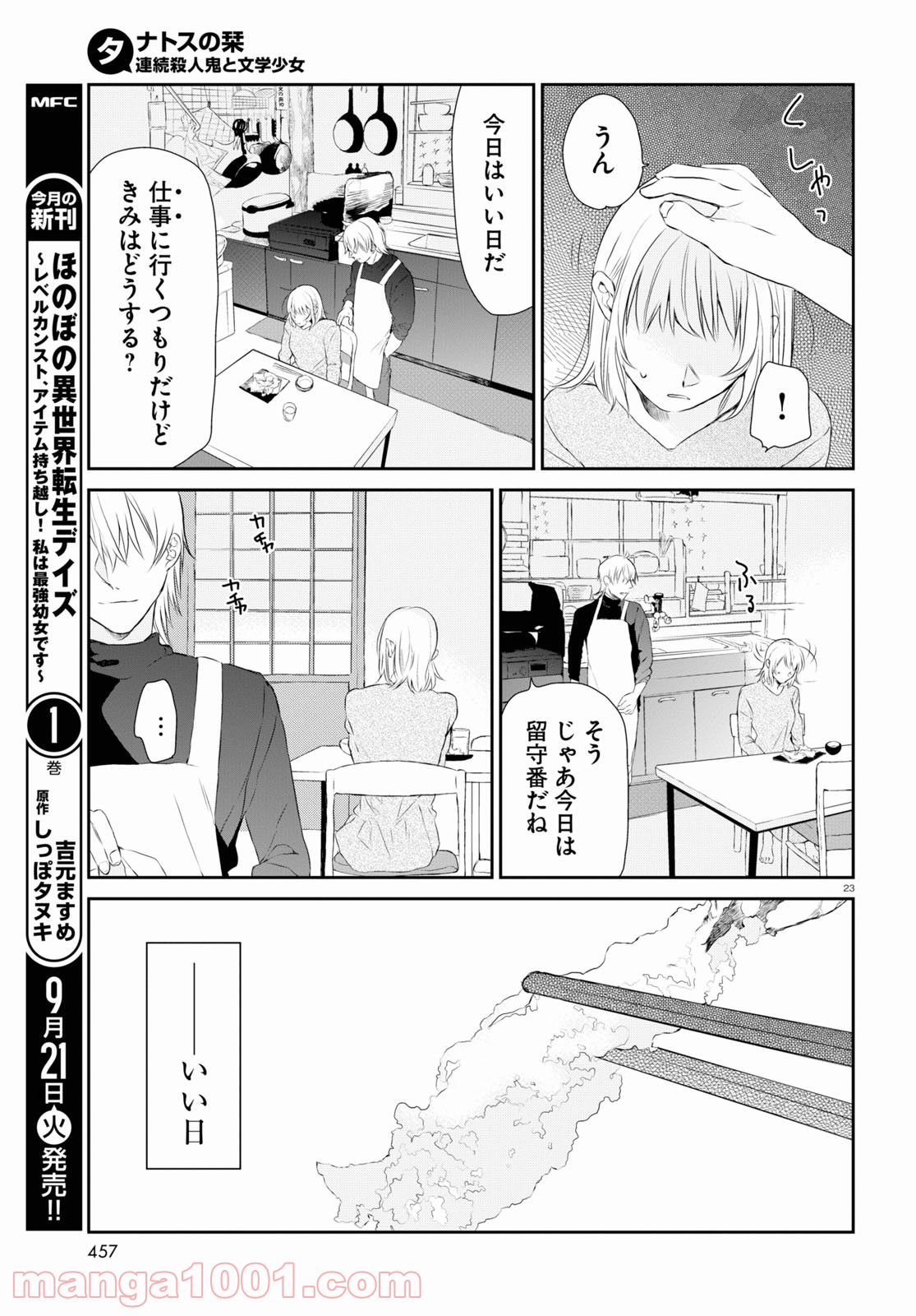 タナトスの栞 連続殺人鬼と文学少女 - 第6話 - Page 23