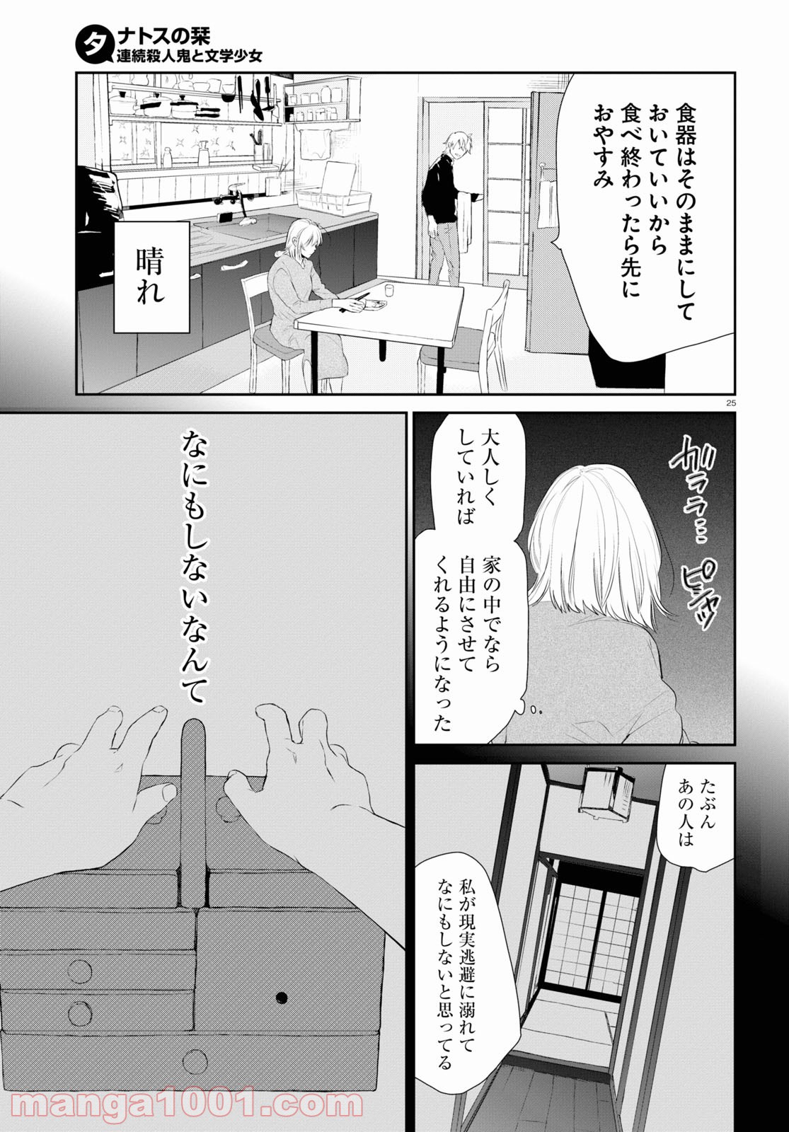 タナトスの栞 連続殺人鬼と文学少女 - 第6話 - Page 25