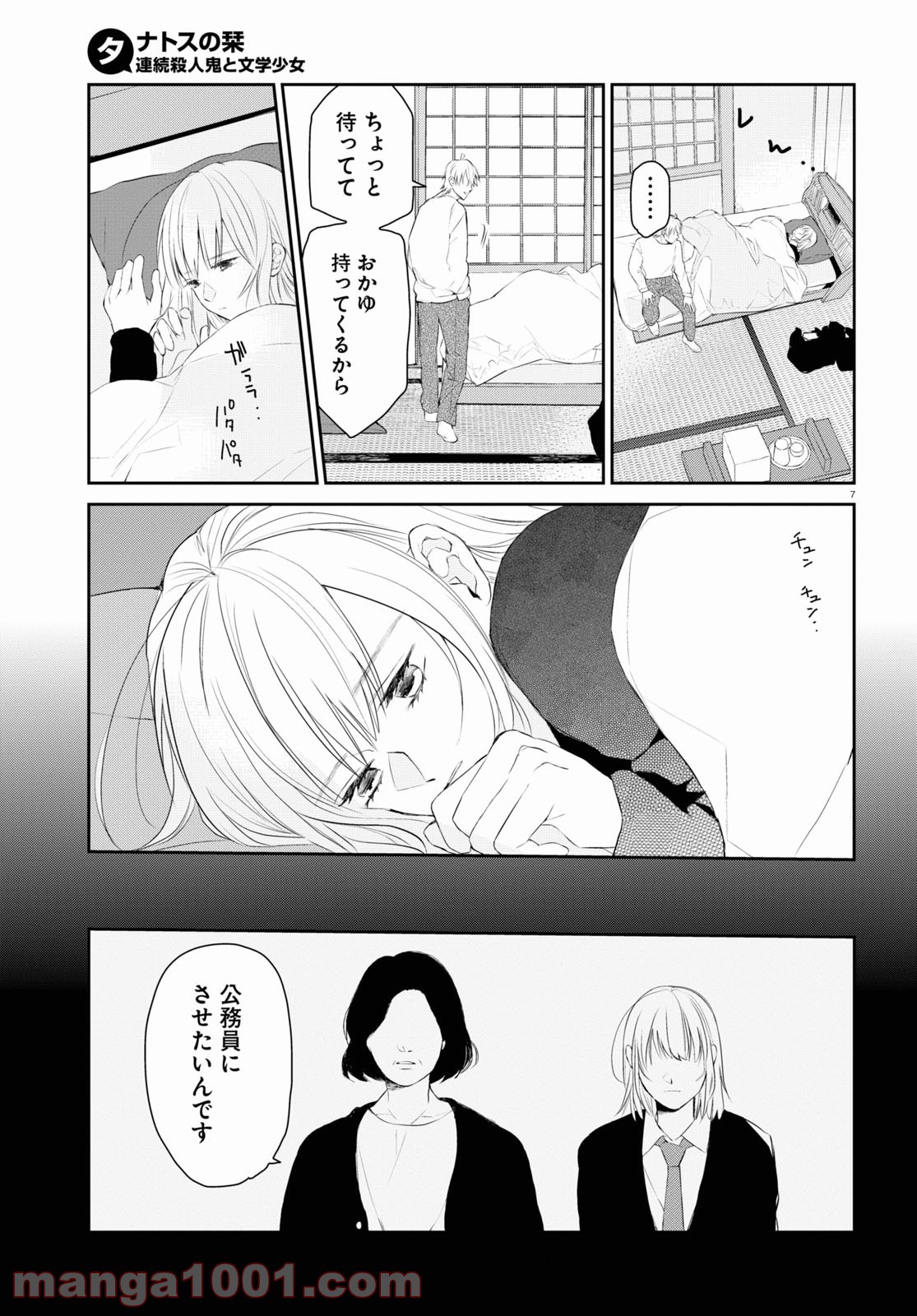 タナトスの栞 連続殺人鬼と文学少女 - 第6話 - Page 7