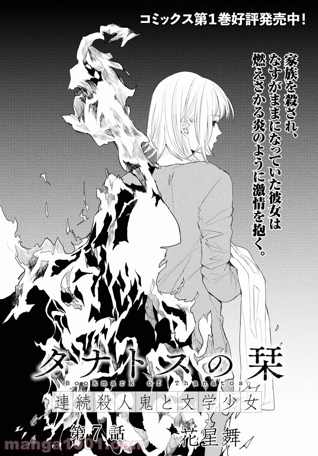 タナトスの栞 連続殺人鬼と文学少女 第7話 - Trang 3