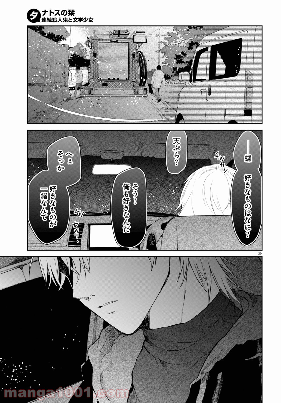 タナトスの栞 連続殺人鬼と文学少女 第7話 - Trang 29