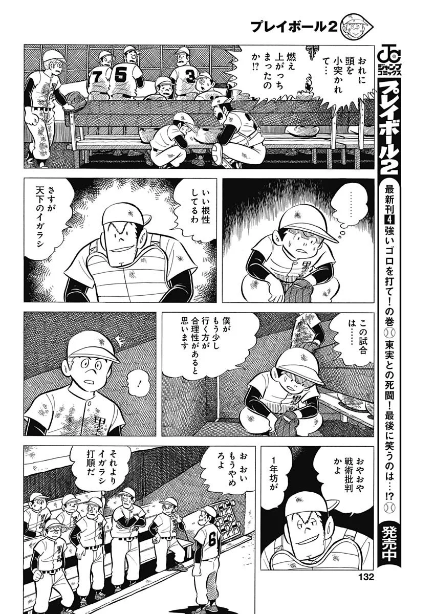 プレイボール2 - 第39話 - Page 16