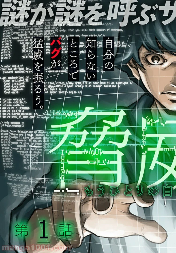 脅威区 ～もうひとりの自分がバグりだす～ 第1.1話 - Trang 3