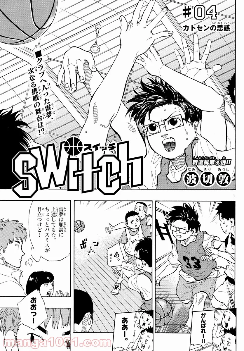 SWITCH 漫画 - 第4話 - Page 1