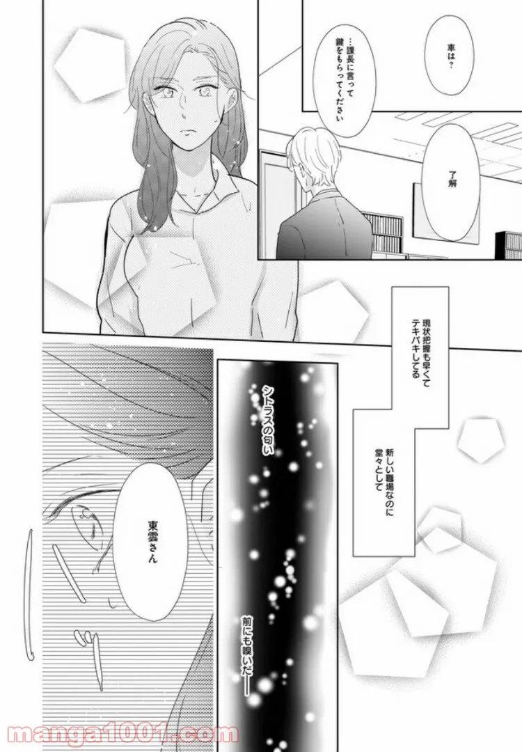 年下上司と不埒な契約～この恋は、期限付き～ 第2.2話 - Trang 8