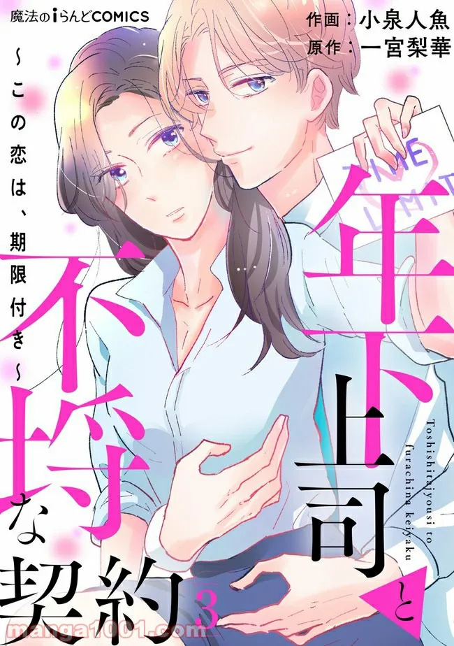 年下上司と不埒な契約～この恋は、期限付き～ 第3.1話 - Trang 1