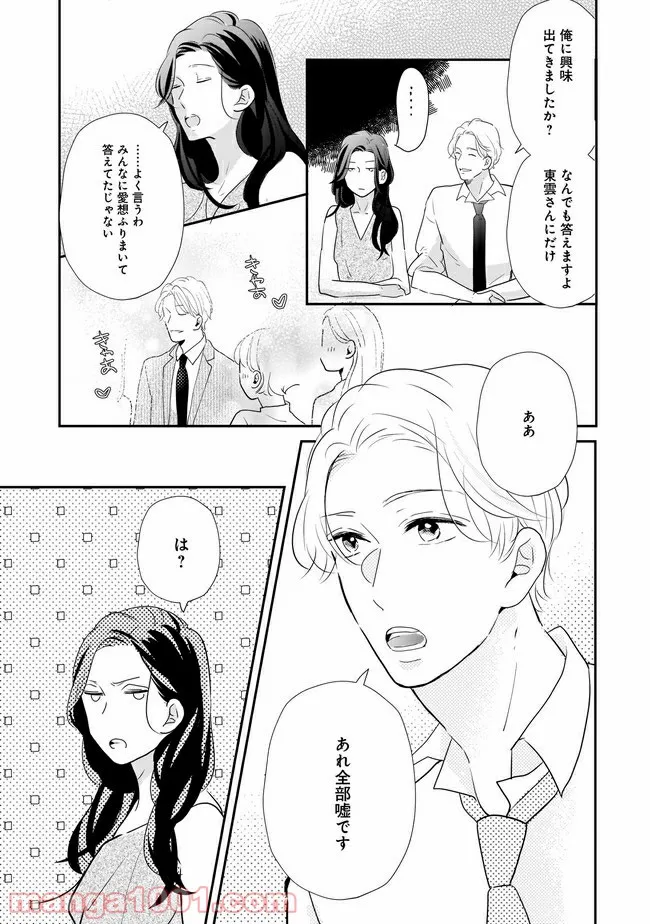 年下上司と不埒な契約～この恋は、期限付き～ 第4.1話 - Trang 8