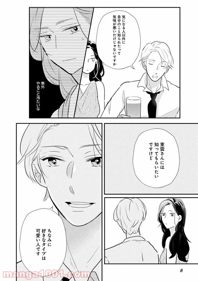年下上司と不埒な契約～この恋は、期限付き～ 第4.1話 - Trang 9