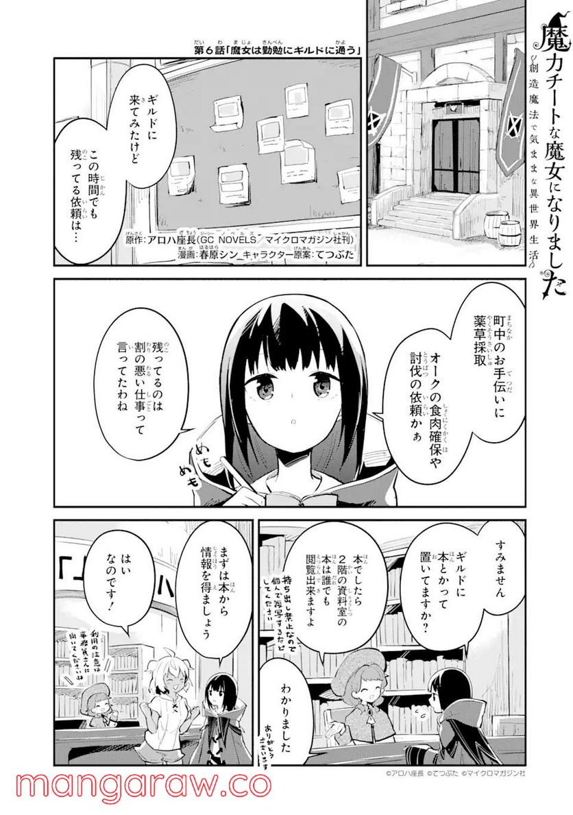 魔力チートな魔女になりました ～創造魔法で気ままな異世界生活～ - 第6話 - Page 1