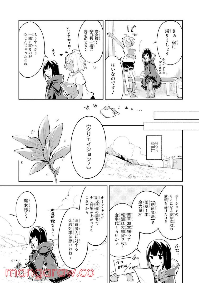 魔力チートな魔女になりました ～創造魔法で気ままな異世界生活～ - 第7話 - Page 7