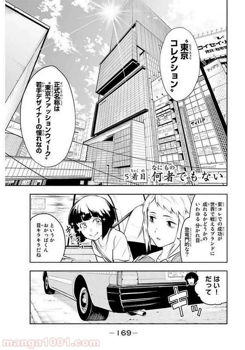 ランウェイで笑って - 第5話 - Page 1