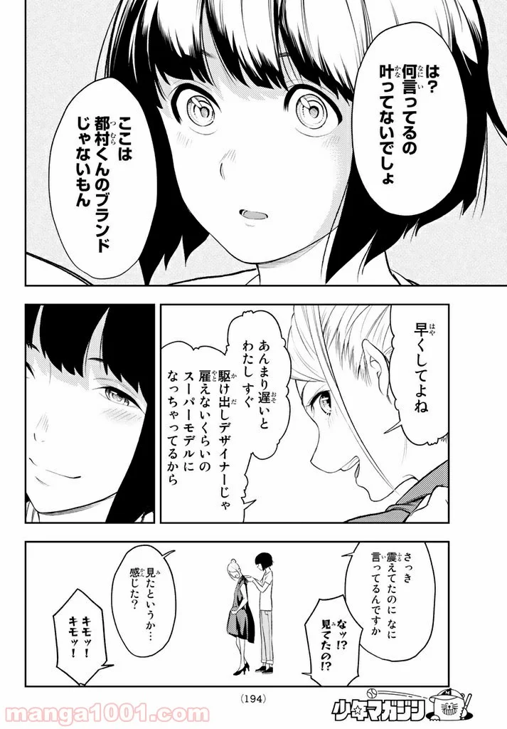 ランウェイで笑って - 第8話 - Page 18