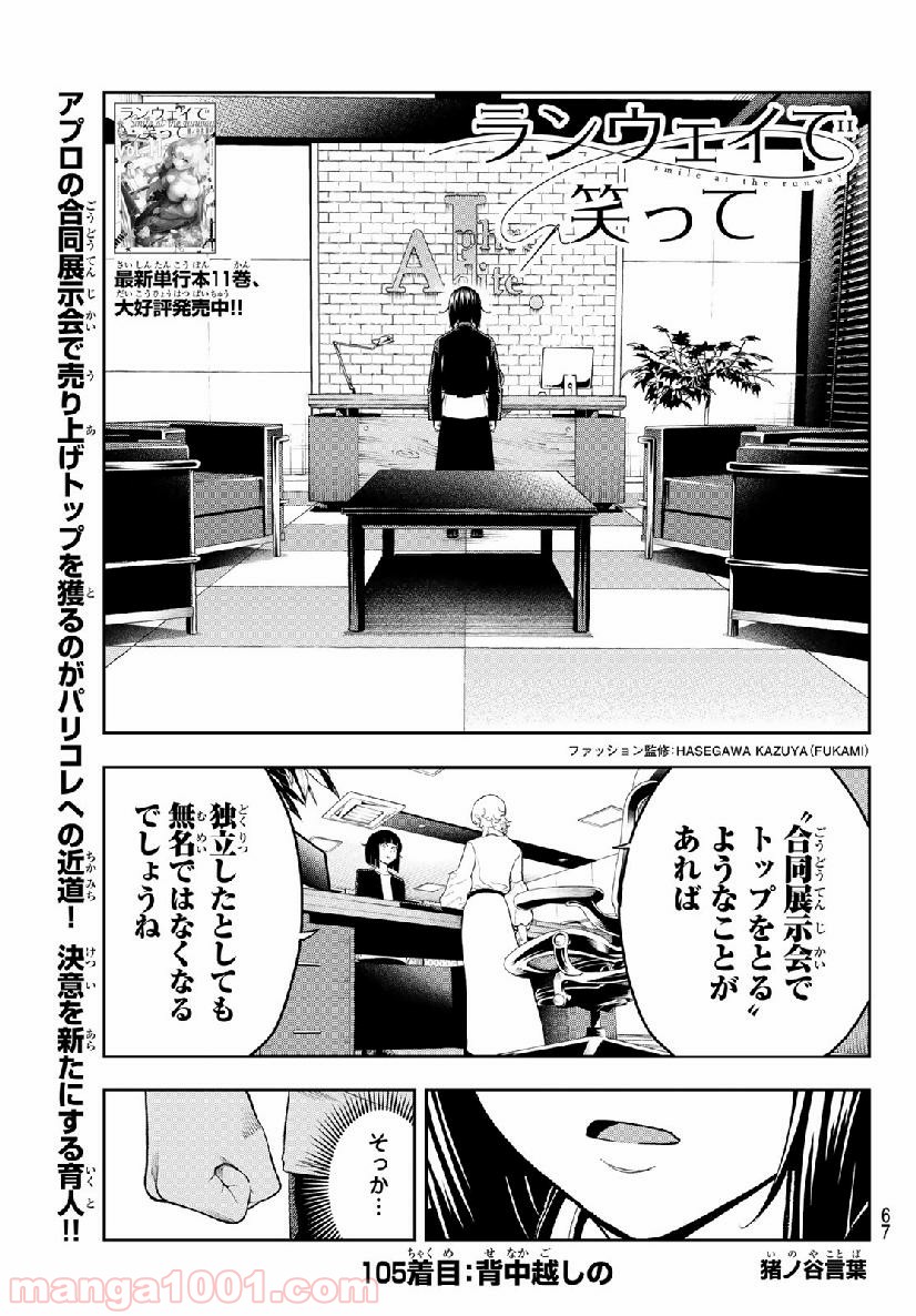 ランウェイで笑って - 第105話 - Page 1