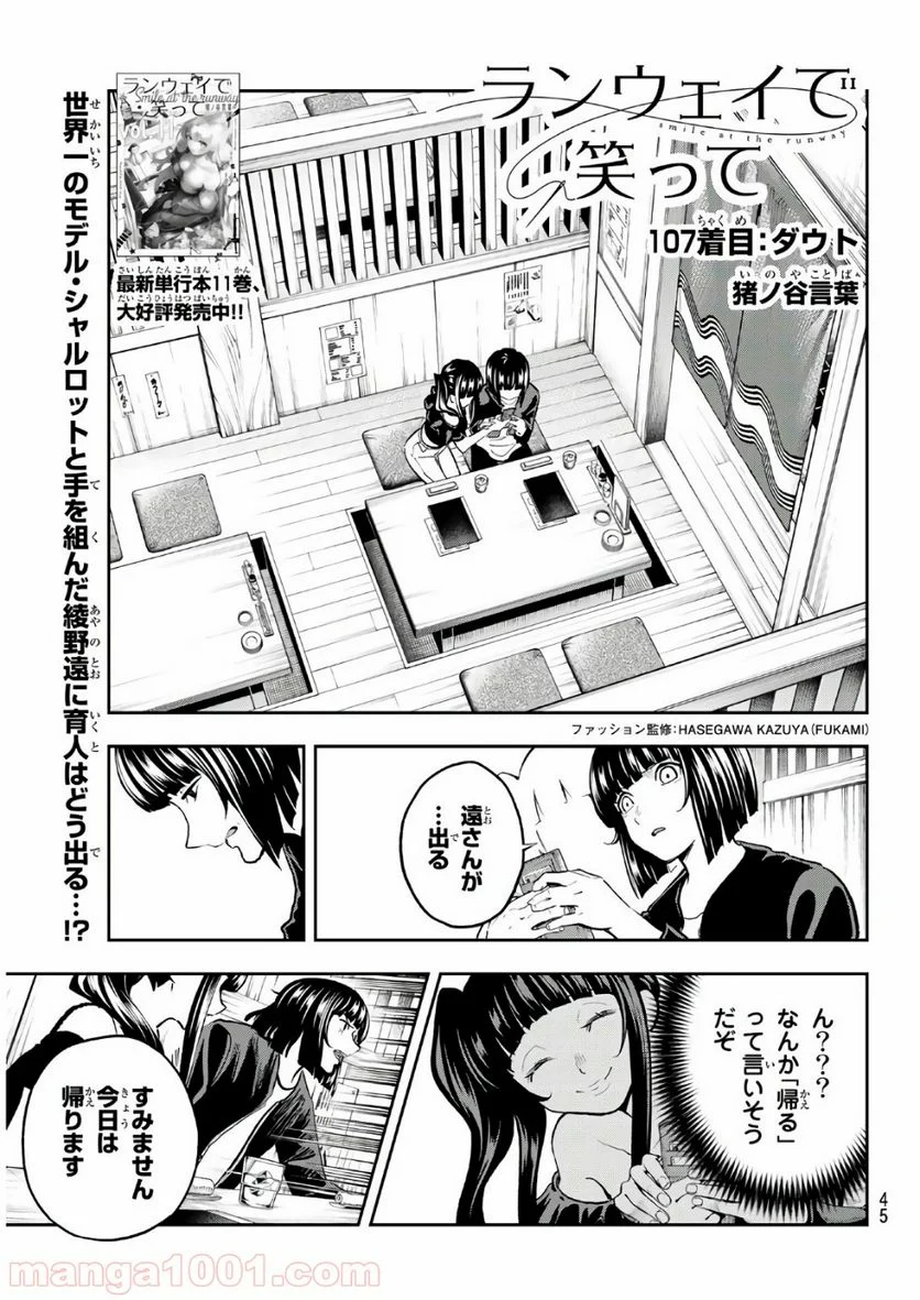 ランウェイで笑って - 第107話 - Page 1