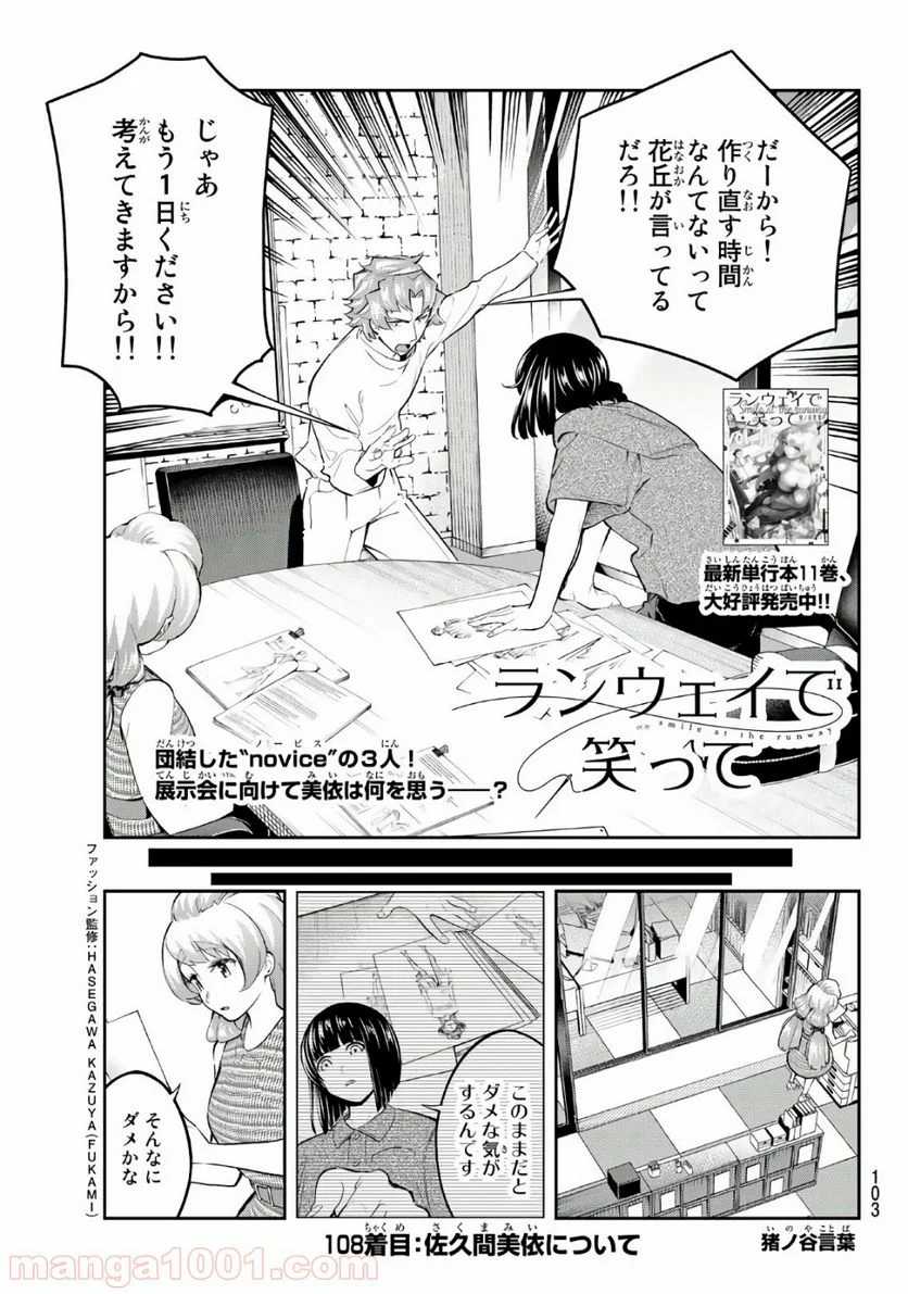 ランウェイで笑って - 第108話 - Page 1