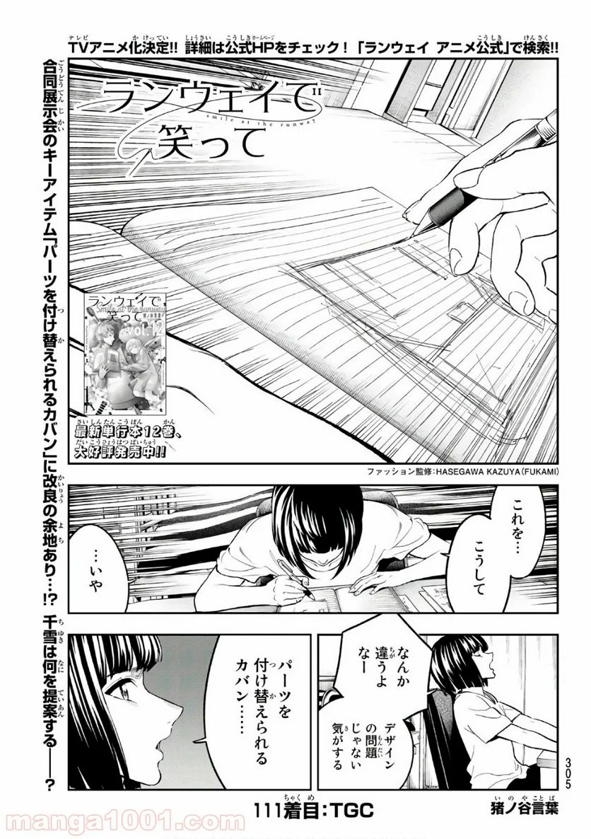 ランウェイで笑って - 第111話 - Page 1