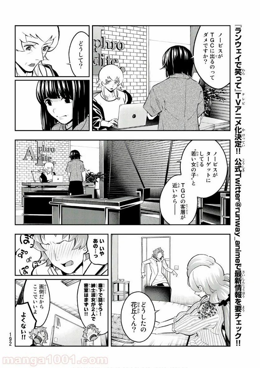 ランウェイで笑って - 第112話 - Page 6