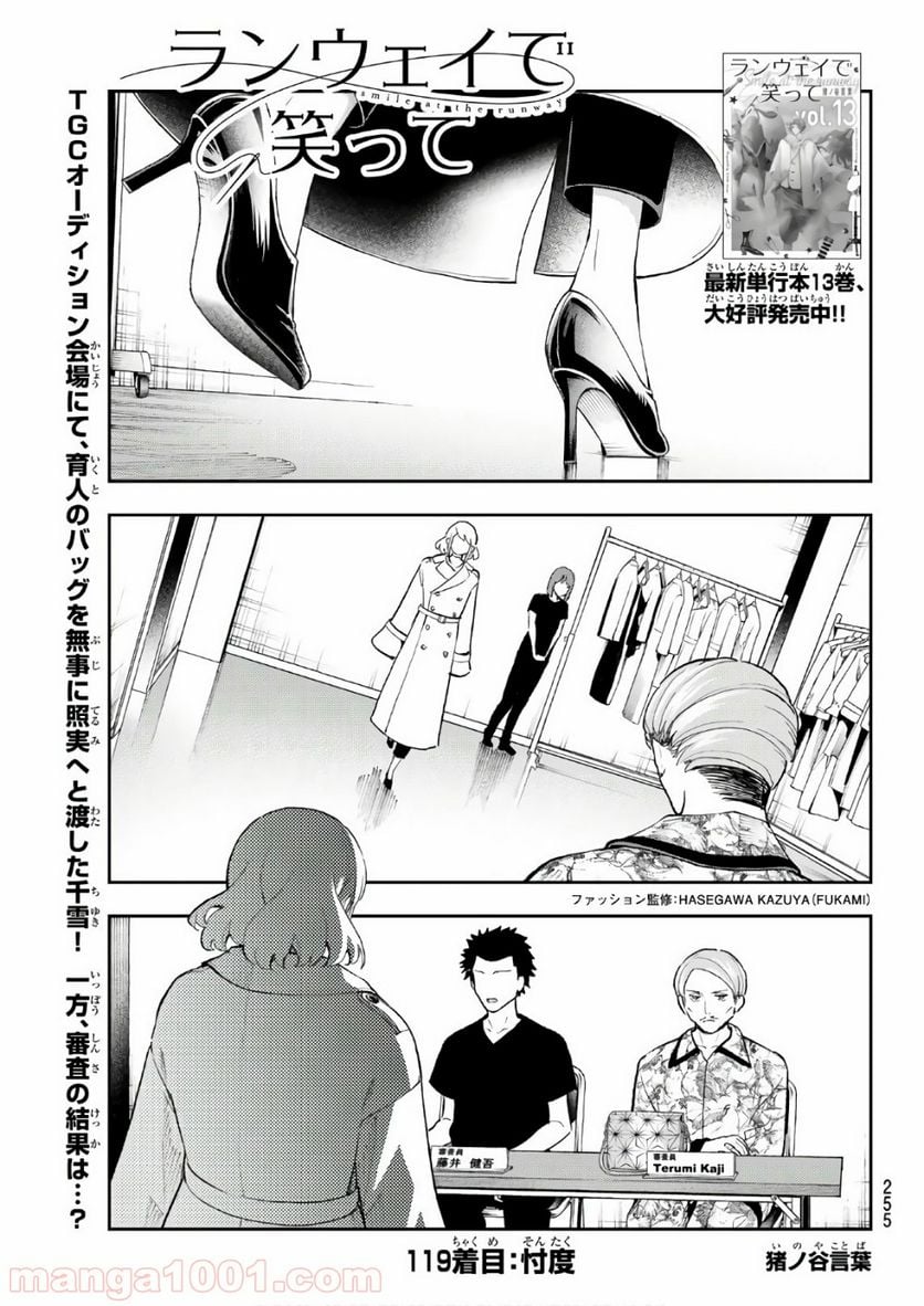 ランウェイで笑って - 第119話 - Page 1