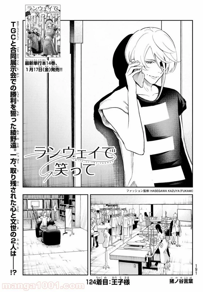 ランウェイで笑って - 第124話 - Page 1