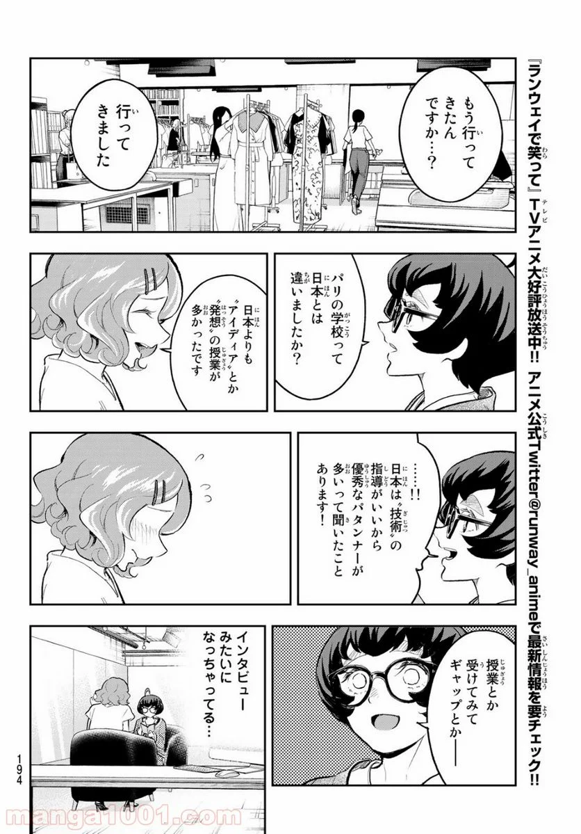 ランウェイで笑って - 第124話 - Page 4