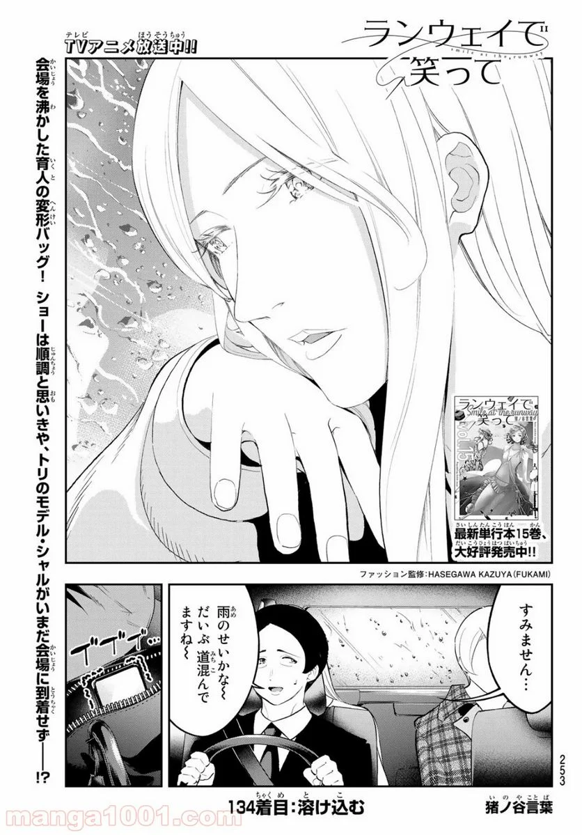 ランウェイで笑って - 第134話 - Page 1