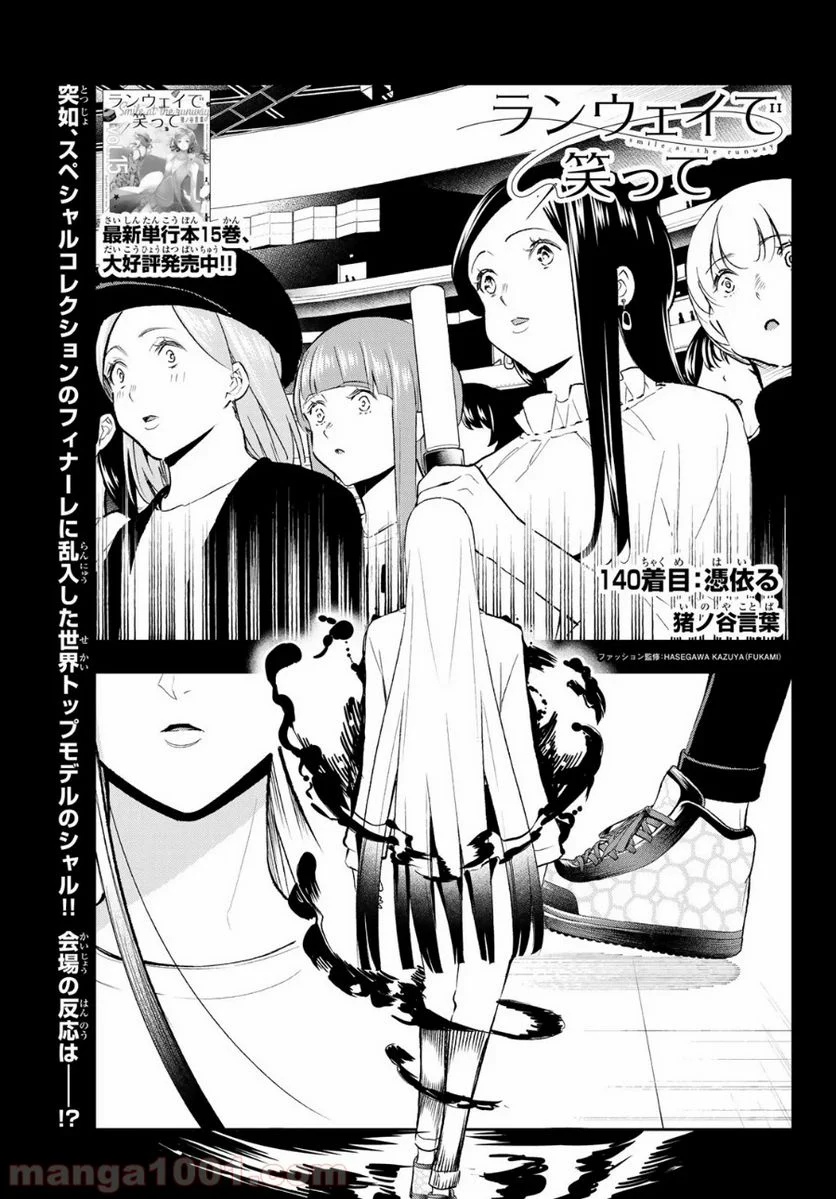 ランウェイで笑って - 第140話 - Page 1