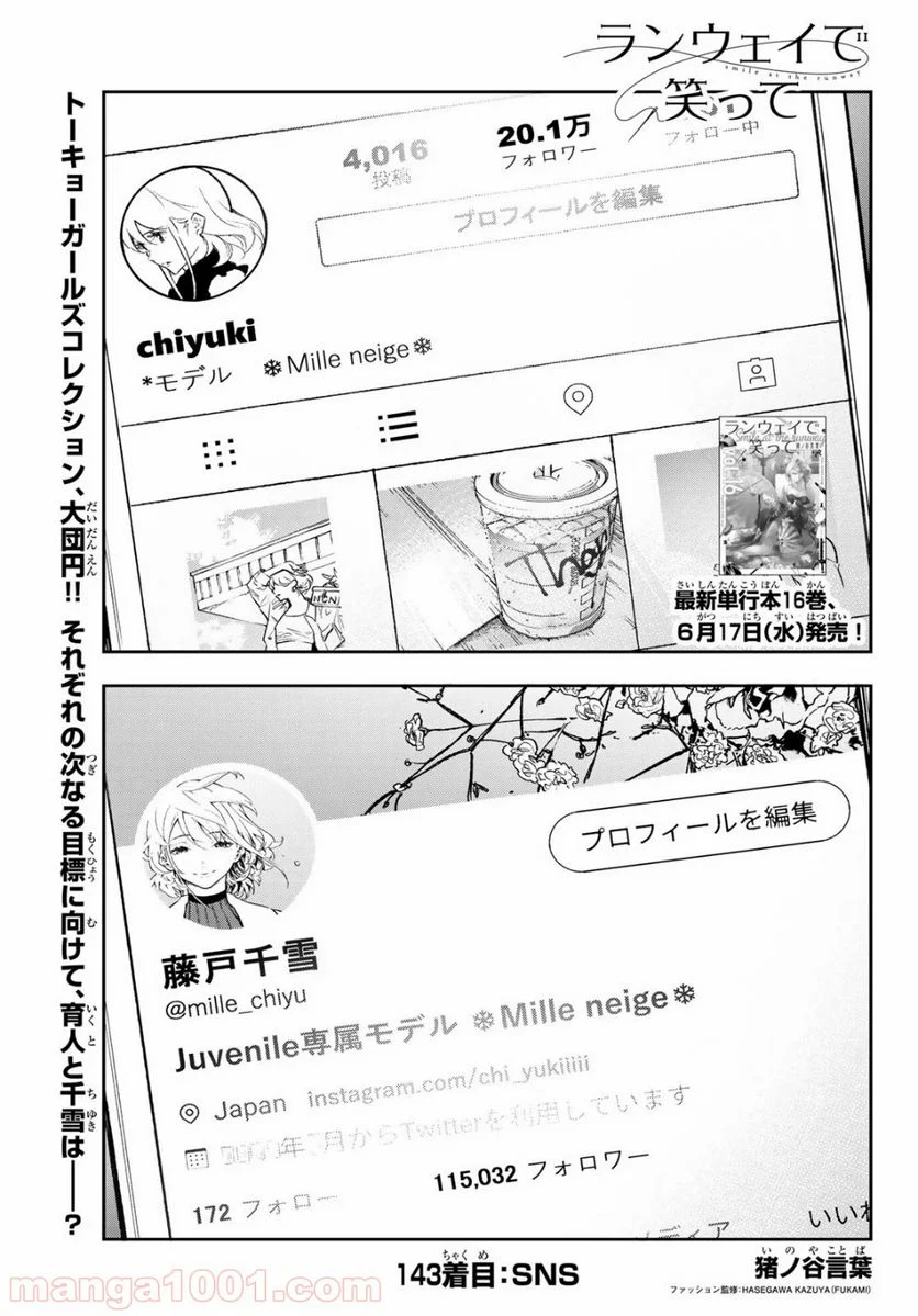 ランウェイで笑って - 第143話 - Page 1