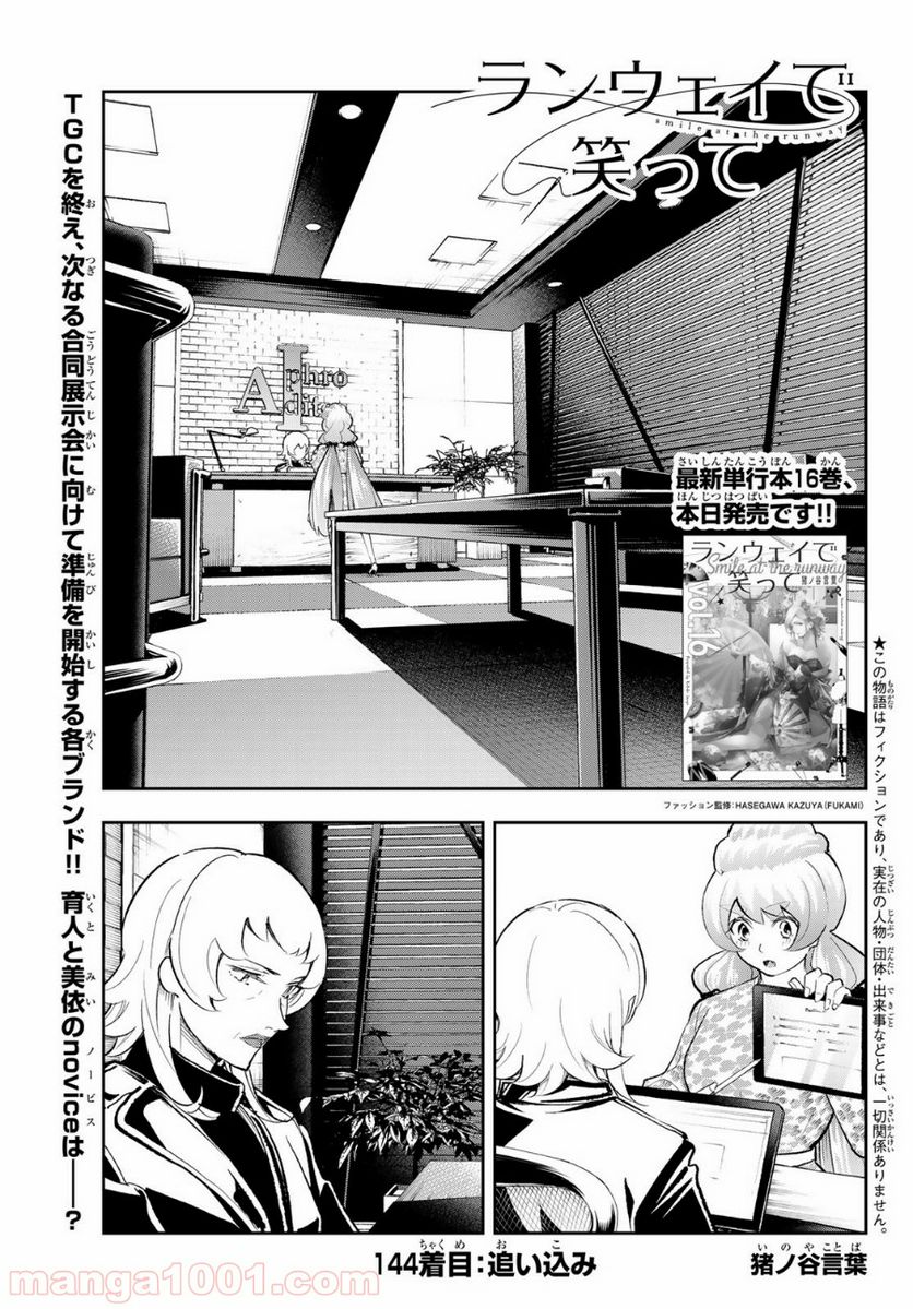 ランウェイで笑って - 第144話 - Page 1