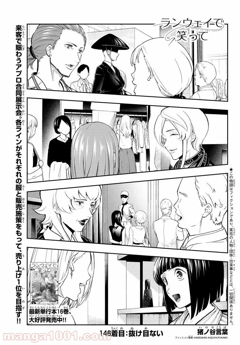 ランウェイで笑って - 第146話 - Page 1