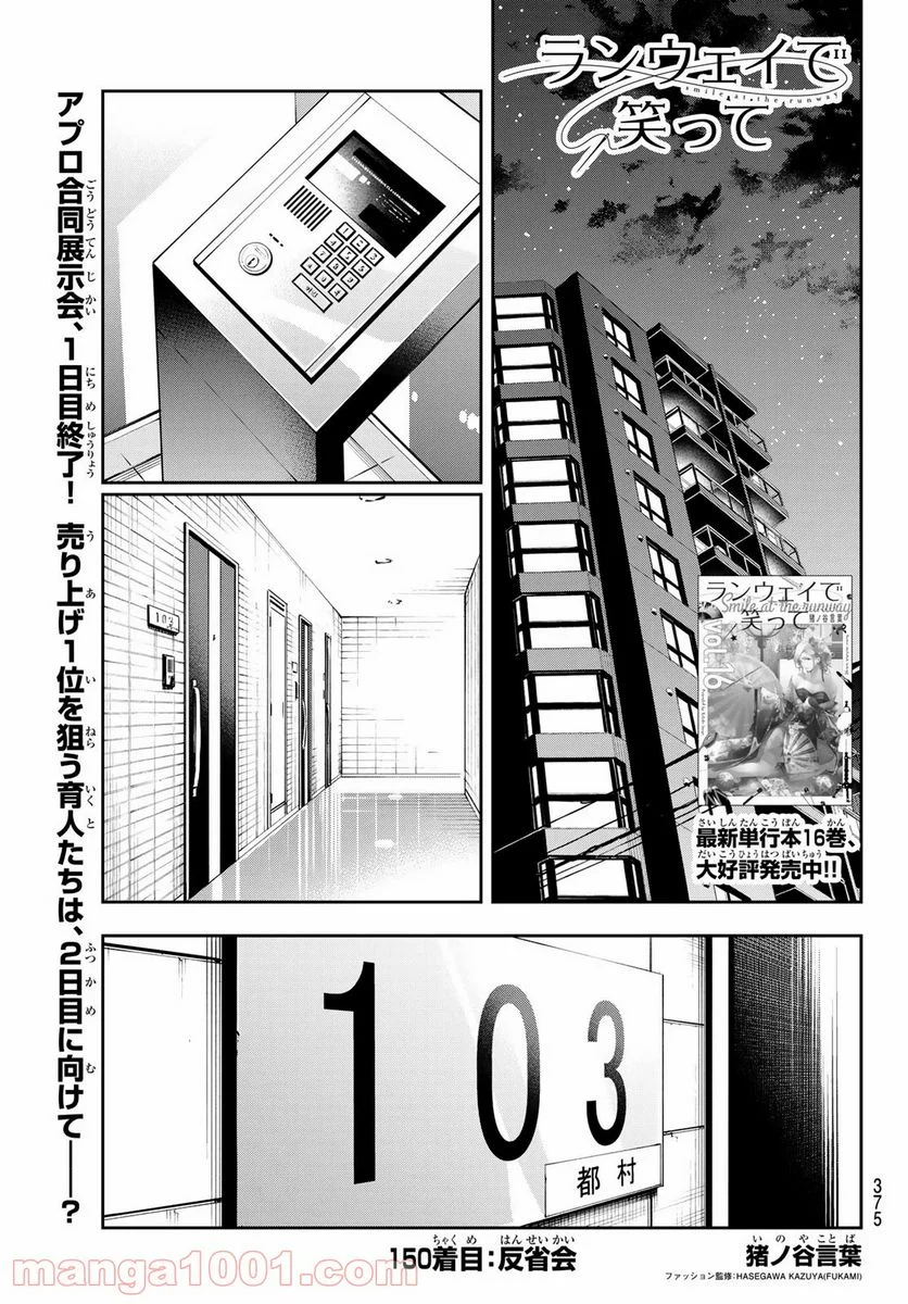 ランウェイで笑って - 第150話 - Page 1