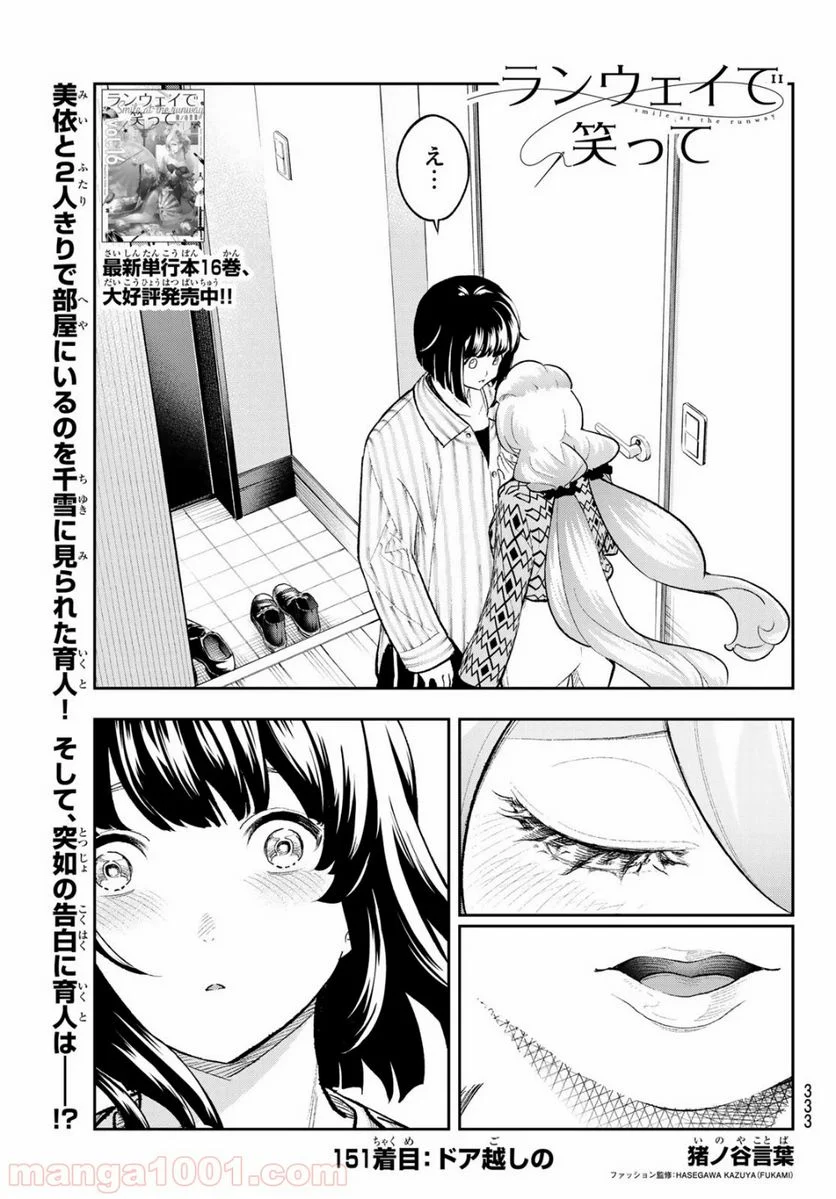 ランウェイで笑って - 第151話 - Page 1