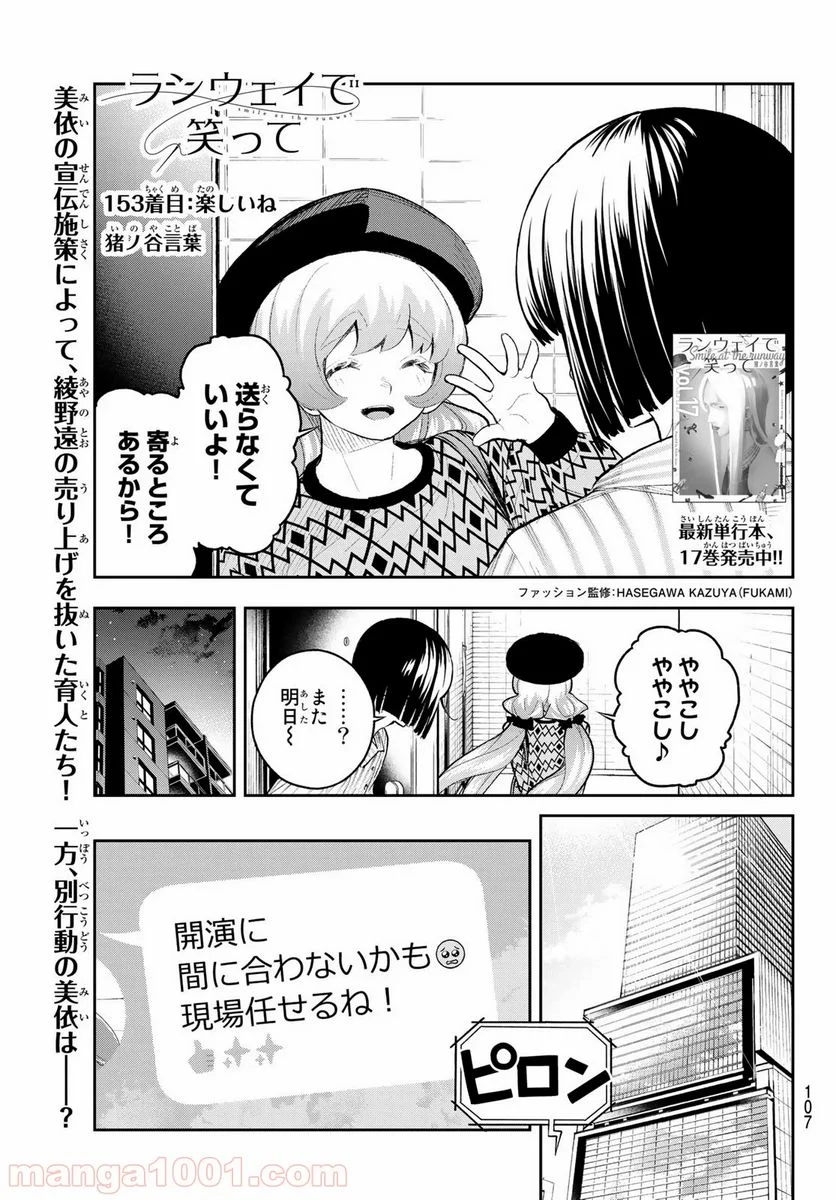 ランウェイで笑って - 第153話 - Page 1