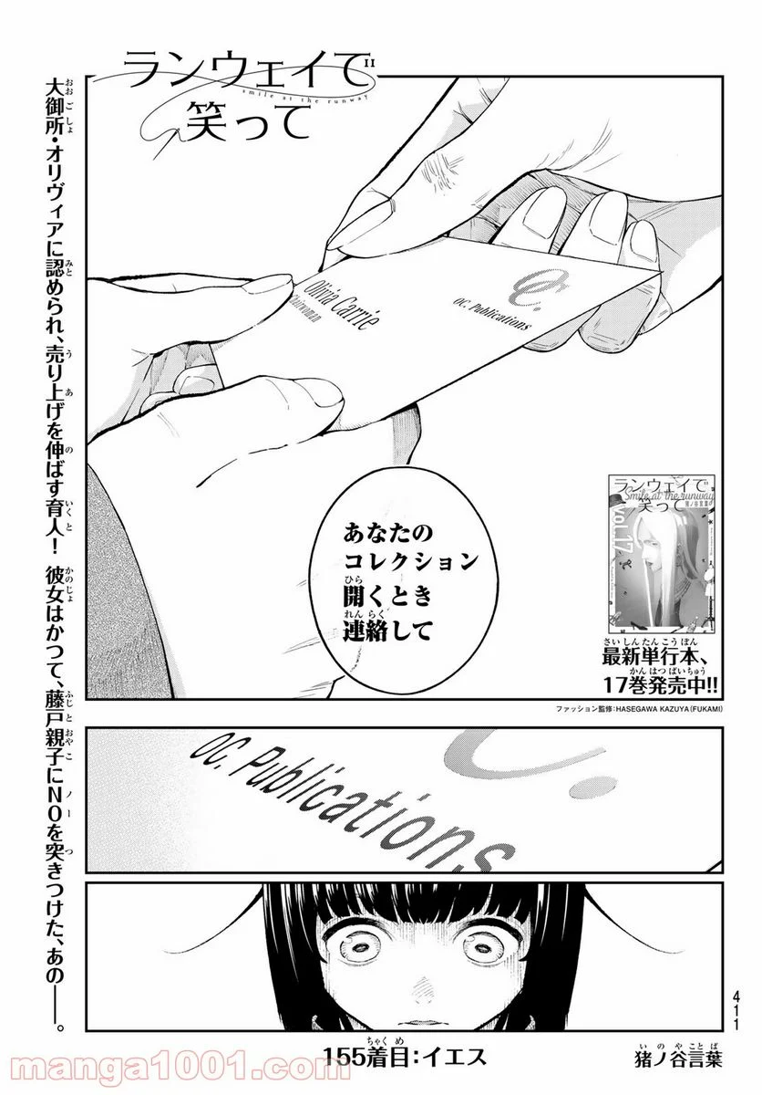 ランウェイで笑って - 第155話 - Page 1