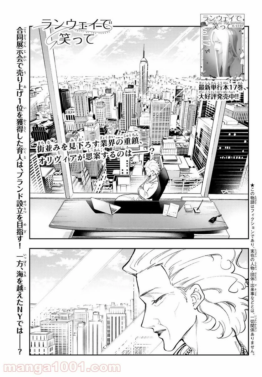 ランウェイで笑って - 第159話 - Page 1