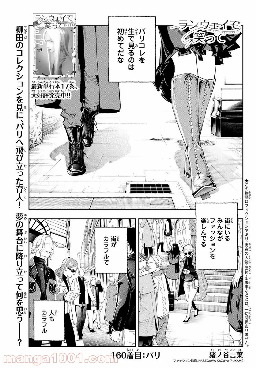 ランウェイで笑って - 第160話 - Page 1