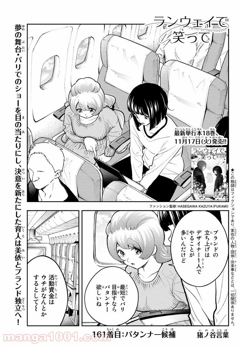 ランウェイで笑って - 第161話 - Page 1