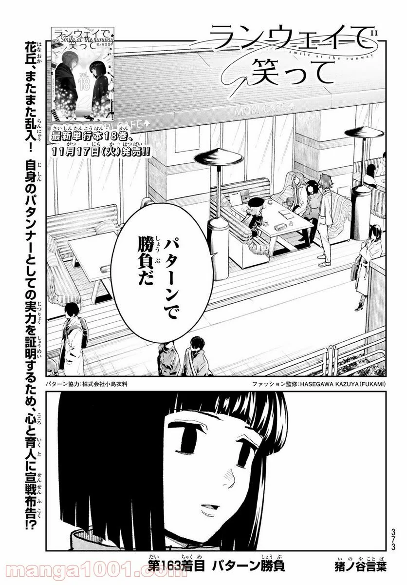 ランウェイで笑って - 第163話 - Page 1