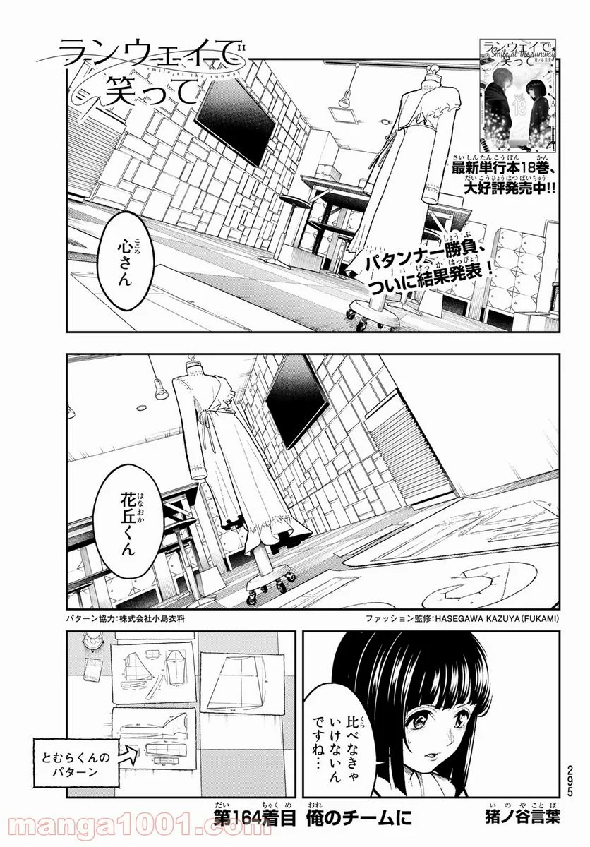 ランウェイで笑って - 第164話 - Page 1