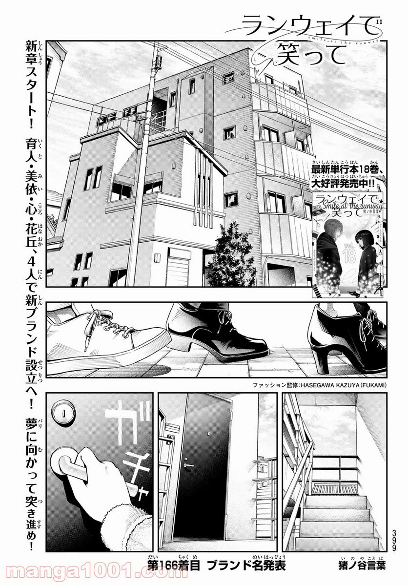 ランウェイで笑って - 第166話 - Page 1