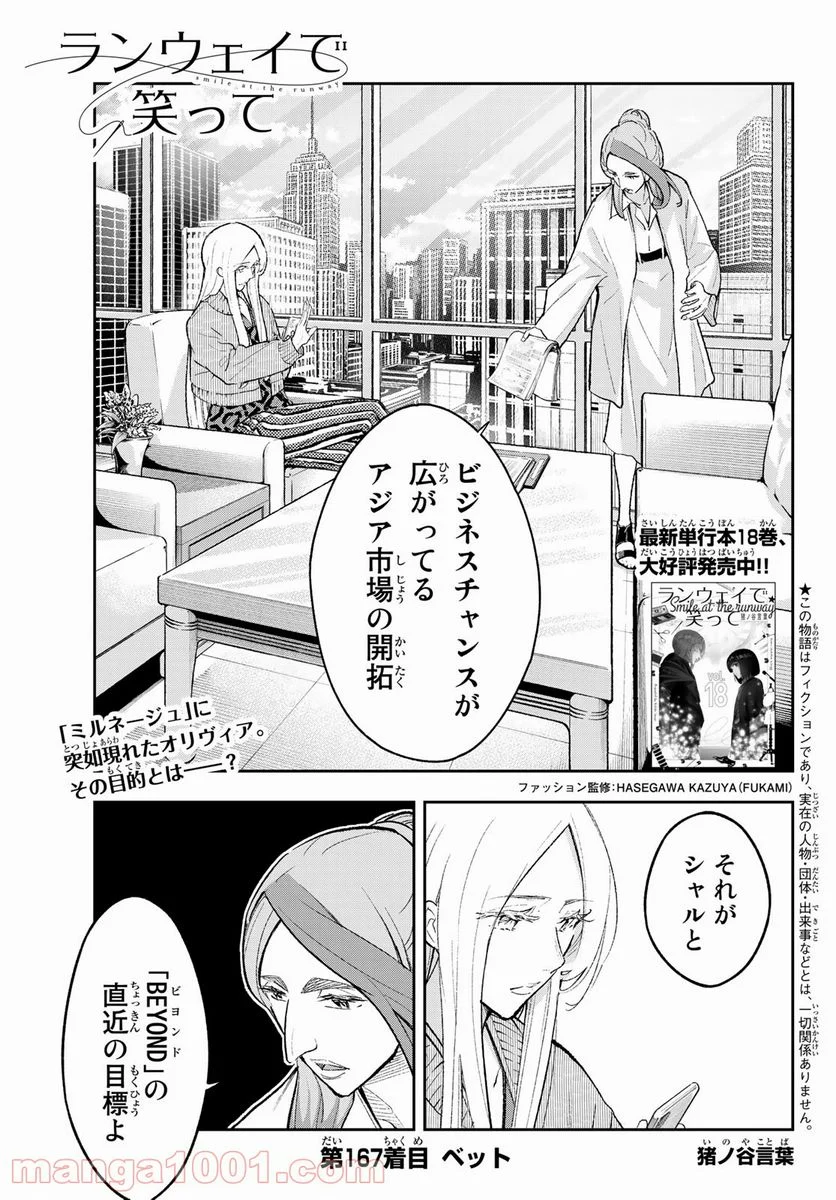 ランウェイで笑って - 第167話 - Page 1