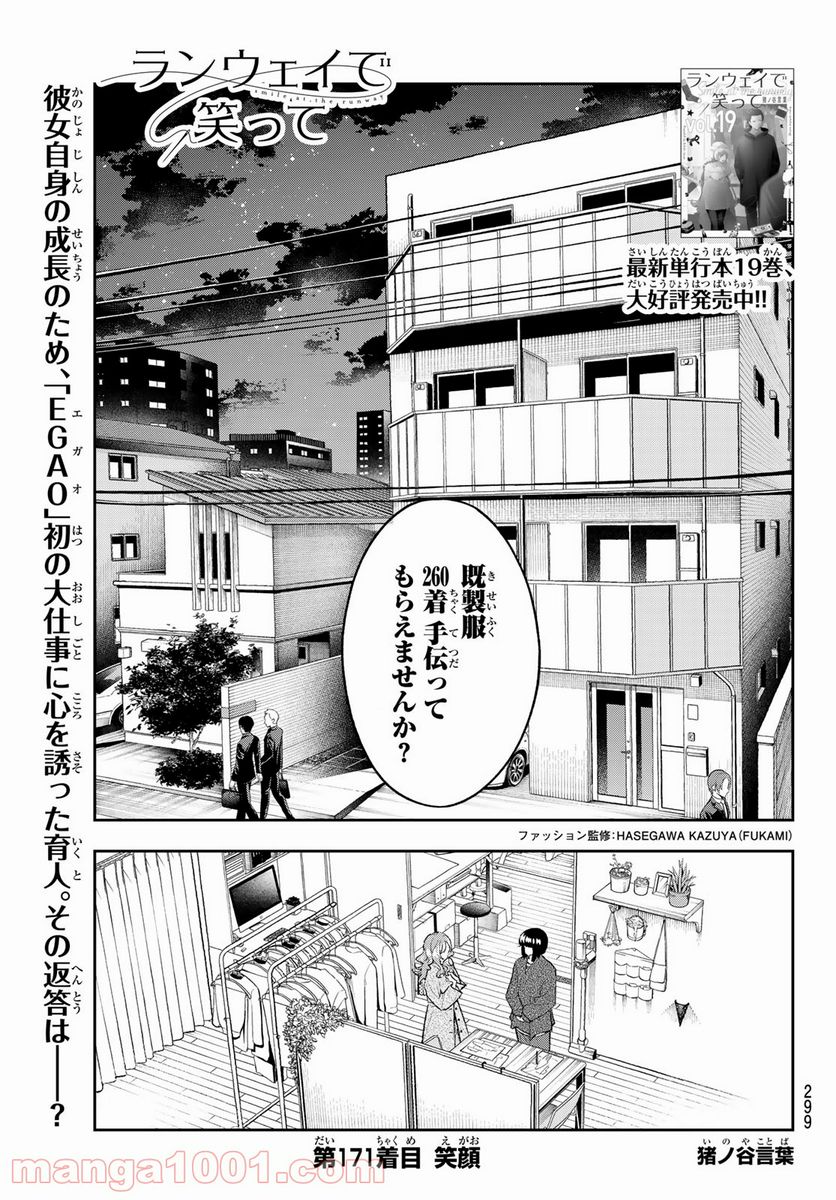 ランウェイで笑って - 第171話 - Page 1