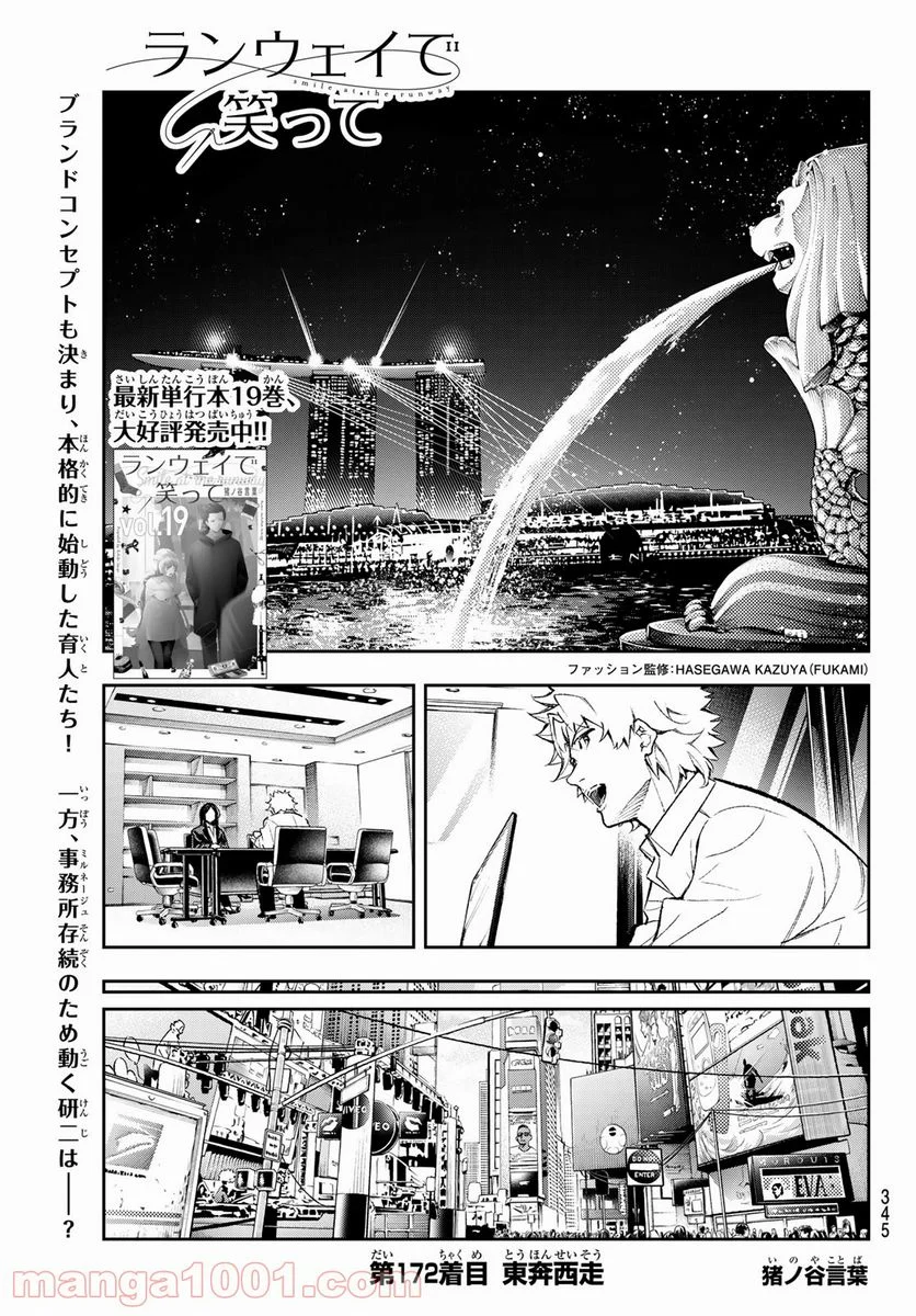 ランウェイで笑って - 第172話 - Page 1