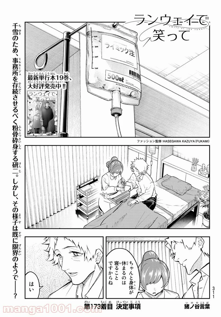 ランウェイで笑って - 第173話 - Page 1