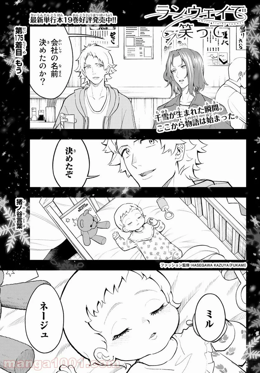 ランウェイで笑って - 第175話 - Page 1