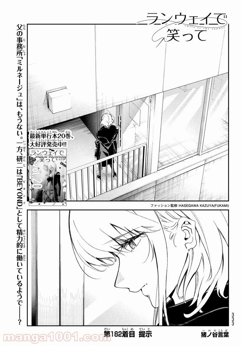 ランウェイで笑って - 第182話 - Page 1