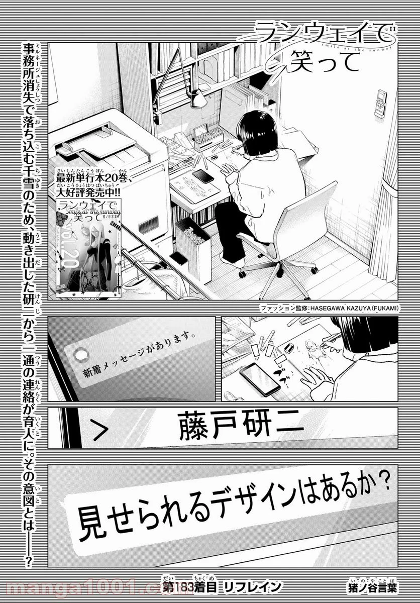 ランウェイで笑って - 第183話 - Page 1