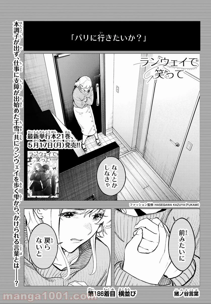 ランウェイで笑って - 第186話 - Page 1